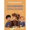 Приключения Петрова и Васечкина