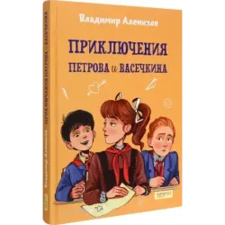 Приключения Петрова и Васечкина