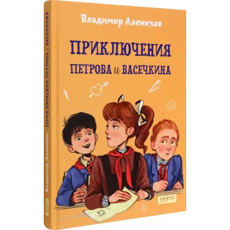 Приключения Петрова и Васечкина