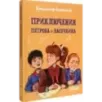 Приключения Петрова и Васечкина