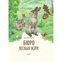 Бюро лесных услуг