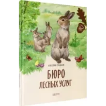 Бюро лесных услуг