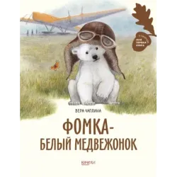 Фомка - белый медвежонок