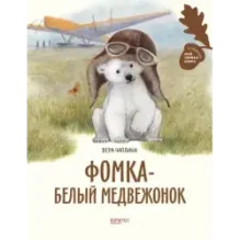 Фомка - белый медвежонок