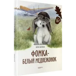 Фомка - белый медвежонок