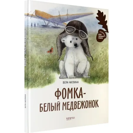 Фомка - белый медвежонок