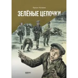 Зелёные цепочки