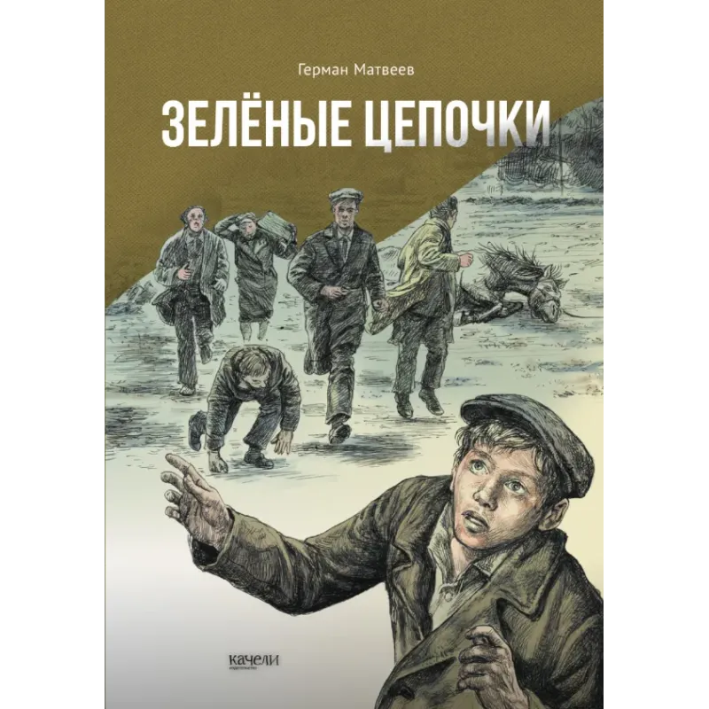 Зелёные цепочки