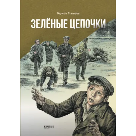 Зелёные цепочки