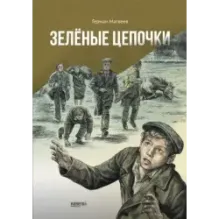 Зелёные цепочки