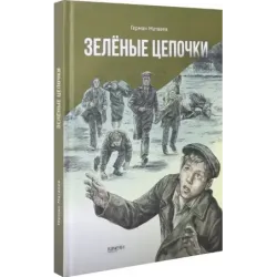 Зелёные цепочки