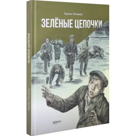 Зелёные цепочки