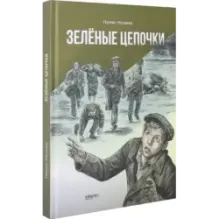 Зелёные цепочки