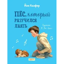 Пёс, который разучился лаять