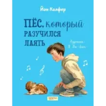 Пёс, который разучился лаять