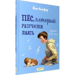 Пёс, который разучился лаять