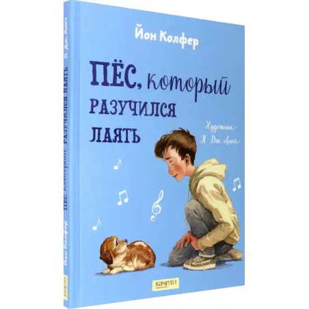 Пёс, который разучился лаять