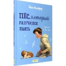 Пёс, который разучился лаять