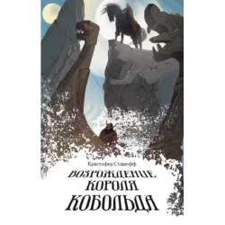 Возрождение короля Кобольда