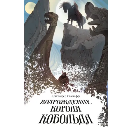 Возрождение короля Кобольда