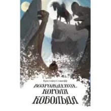 Возрождение короля Кобольда