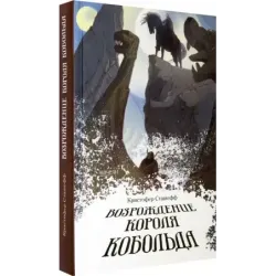 Возрождение короля Кобольда