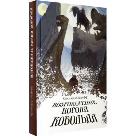 Возрождение короля Кобольда