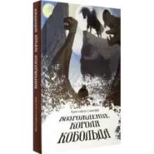 Возрождение короля Кобольда