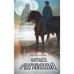 Чародей очарованный