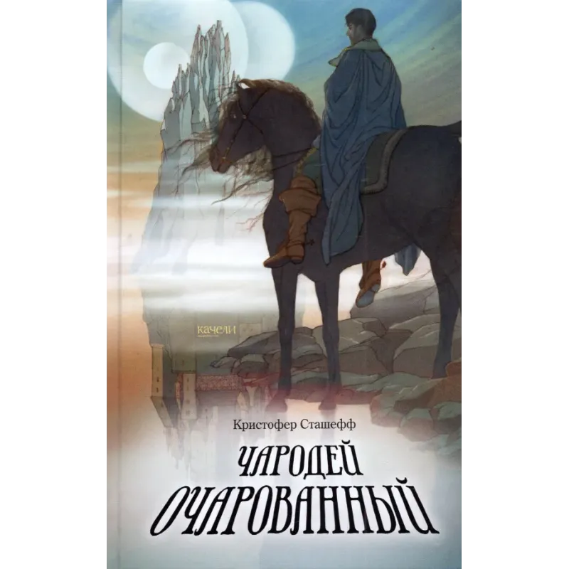 Чародей очарованный