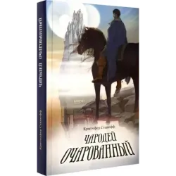 Чародей очарованный