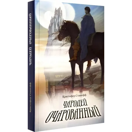 Чародей очарованный