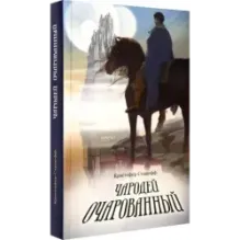 Чародей очарованный