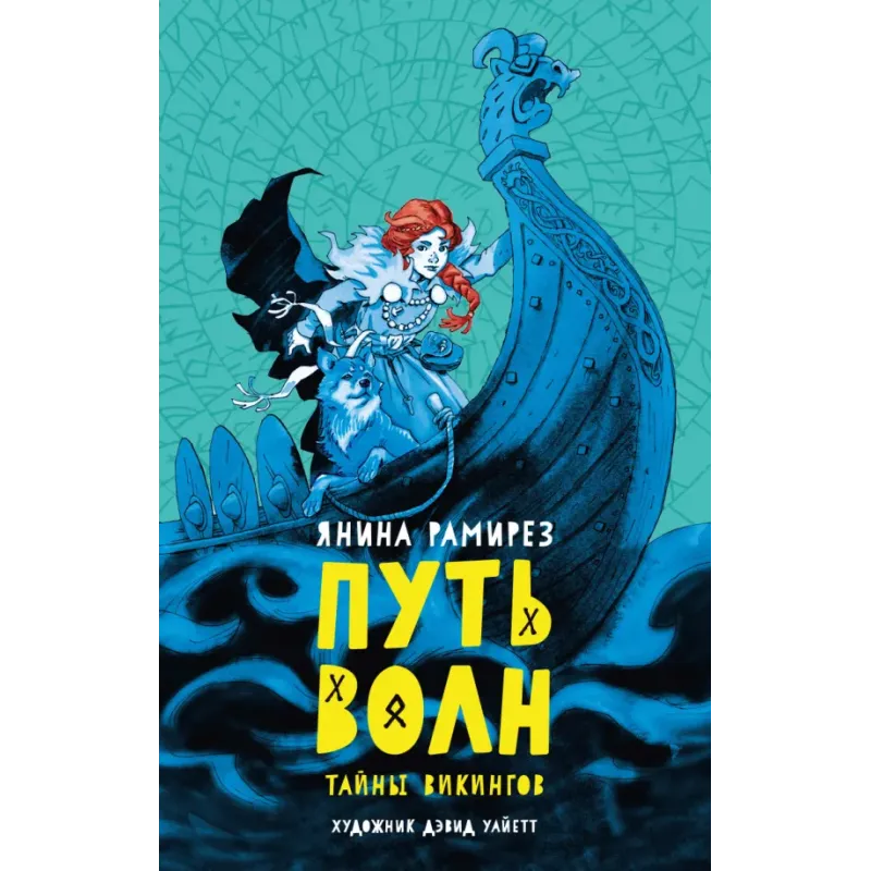 Путь волн Путь волн