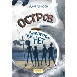Остров, которого нет