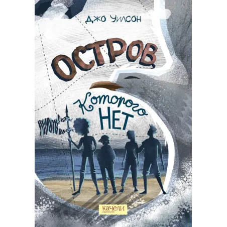 Остров, которого нет