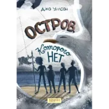 Остров, которого нет