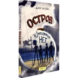 Остров, которого нет