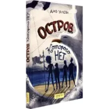 Остров, которого нет