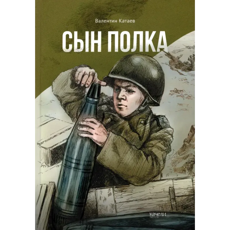 Сын полка Сын полка