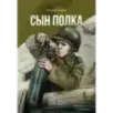 Сын полка Сын полка