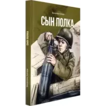 Сын полка