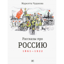 Рассказы про Россию. 1861-1922