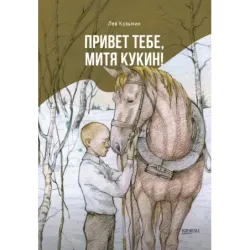 Привет тебе, Митя Кукин!