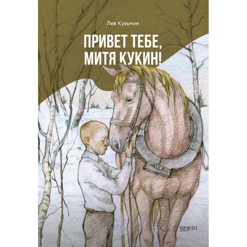 Привет тебе, Митя Кукин!