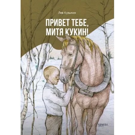 Привет тебе, Митя Кукин!