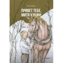 Привет тебе, Митя Кукин!