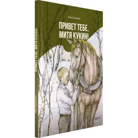 Привет тебе, Митя Кукин!