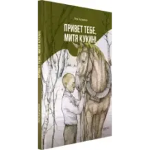 Привет тебе, Митя Кукин!