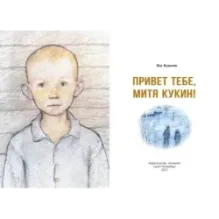 Привет тебе, Митя Кукин!